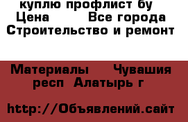 куплю профлист бу › Цена ­ 10 - Все города Строительство и ремонт » Материалы   . Чувашия респ.,Алатырь г.